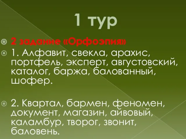 1 тур 2 задание «Орфоэпия» 1. Алфавит, свекла, арахис, портфель, эксперт,