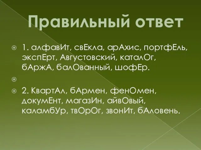 Правильный ответ 1. алфавИт, свЕкла, арАхис, портфЕль, экспЕрт, Августовский, каталОг, бАржА,