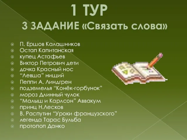 1 ТУР 3 ЗАДАНИЕ «Связать слова» П. Ершов Калашников Остап Капитанская