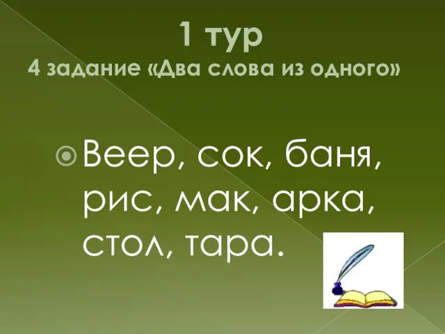 1 тур 4 задание «Два слова из одного» Веер, сок, баня, рис, мак, арка, стол, тара.