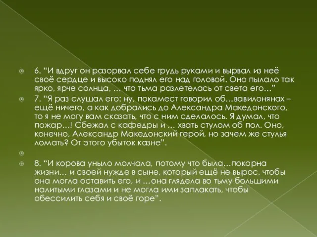 6. “И вдруг он разорвал себе грудь руками и вырвал из