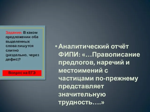 Аналитический отчёт ФИПИ: «…Правописание предлогов, наречий и местоимений с частицами по-прежнему