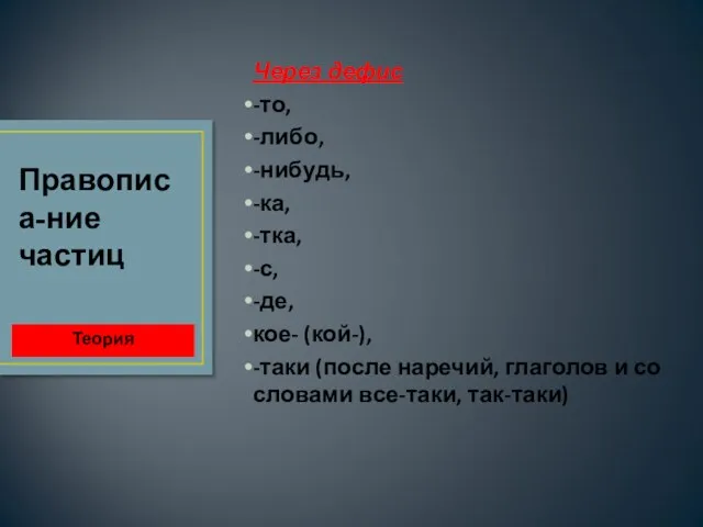 Через дефис -то, -либо, -нибудь, -ка, -тка, -с, -де, кое- (кой-),