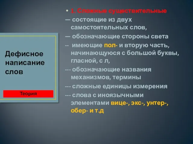 1. Сложные существительные — состоящие из двух самостоятельных слов, — обозначающие