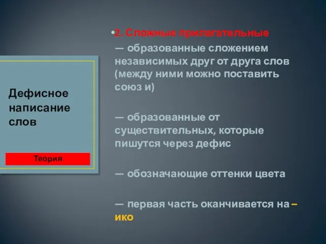 2. Сложные прилагательные — образованные сложением независимых друг от друга слов