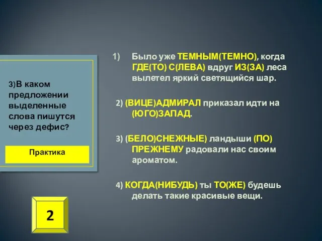 Было уже ТЕМНЫМ(ТЕМНО), когда ГДЕ(ТО) С(ЛЕВА) вдруг ИЗ(ЗА) леса вылетел яркий