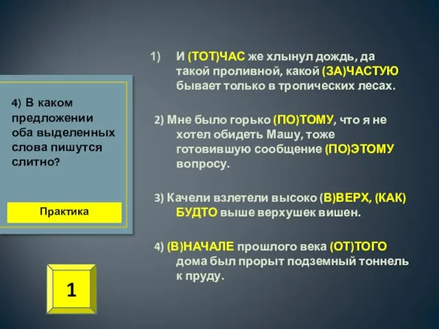 И (ТОТ)ЧАС же хлынул дождь, да такой проливной, какой (ЗА)ЧАСТУЮ бывает