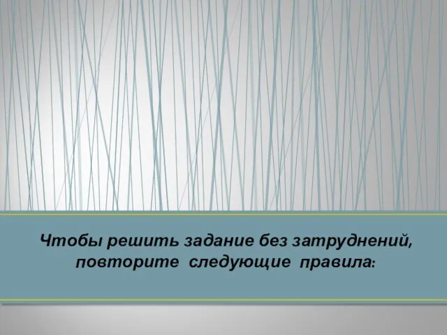 Чтобы решить задание без затруднений, повторите следующие правила: