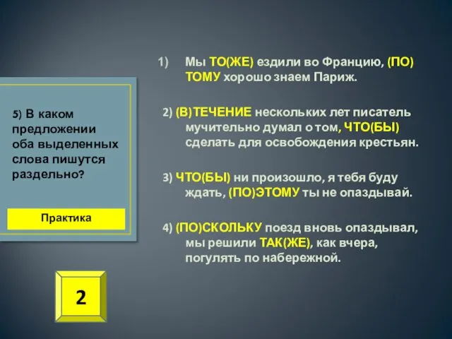 Мы ТО(ЖЕ) ездили во Францию, (ПО)ТОМУ хорошо знаем Париж. 2) (В)ТЕЧЕНИЕ