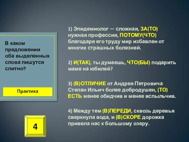 1) Эпидемиолог — сложная, ЗА(ТО) нужная профессия, ПОТОМУ(ЧТО) благодаря его труду