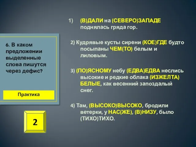 (В)ДАЛИ на (СЕВЕРО)ЗАПАДЕ поднялась гряда гор. 2) Кудрявые кусты сирени (КОЕ)ГДЕ