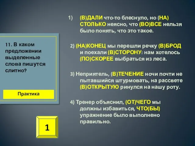 (В)ДАЛИ что-то блеснуло, но (НА)СТОЛЬКО неясно, что (ВО)ВСЕ нельзя было понять,