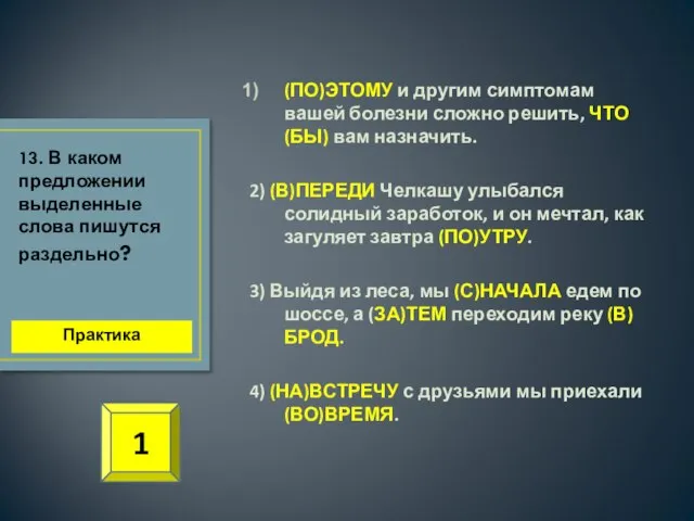 (ПО)ЭТОМУ и другим симптомам вашей болезни сложно решить, ЧТО(БЫ) вам назначить.