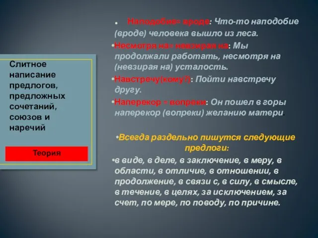 . Наподобие= вроде: Что-то наподобие (вроде) человека вышло из леса. Несмотря