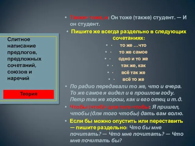 Также= тоже, и: Он тоже (также) студент. — И он студент.