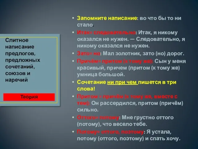 Запомните написание: во что бы то ни стало. Итак= следовательно: Итак,