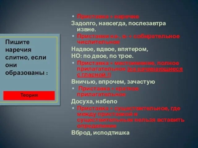 Приставка + наречие Задолго, навсегда, послезавтра извне. Приставки на-, в- +