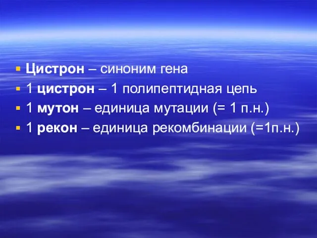 Цистрон – синоним гена 1 цистрон – 1 полипептидная цепь 1