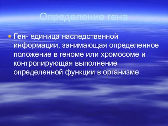 Определение гена Ген- единица наследственной информации, занимающая определенное положение в геноме