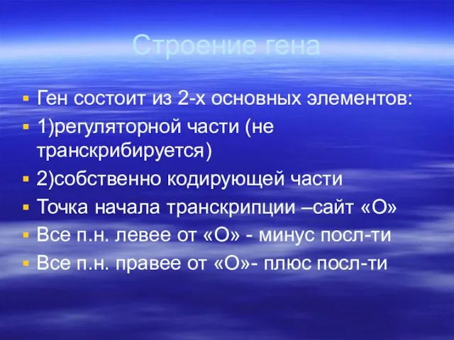 Строение гена Ген состоит из 2-х основных элементов: 1)регуляторной части (не