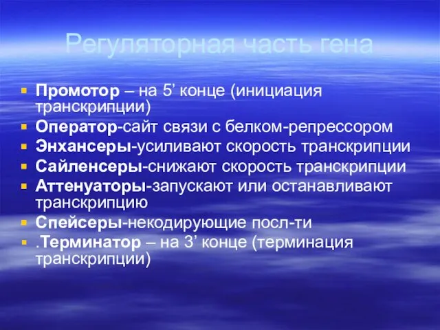 Регуляторная часть гена Промотор – на 5’ конце (инициация транскрипции) Оператор-сайт