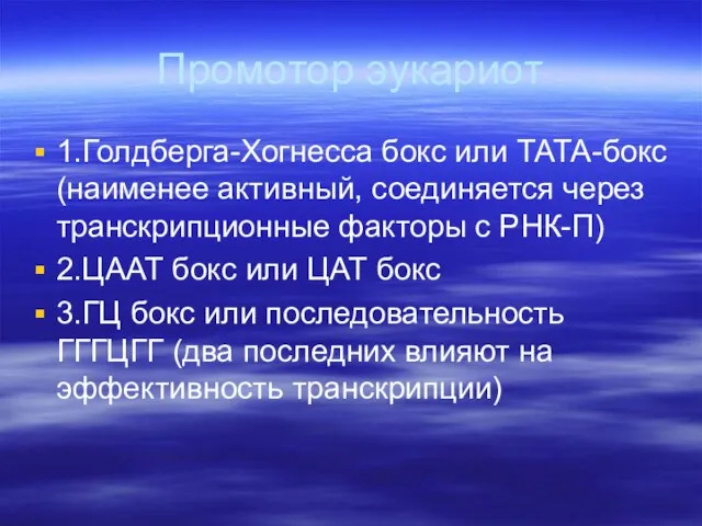 Промотор эукариот 1.Голдберга-Хогнесса бокс или ТАТА-бокс (наименее активный, соединяется через транскрипционные