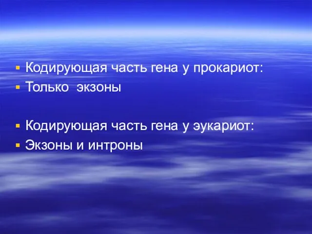 Кодирующая часть гена у прокариот: Только экзоны Кодирующая часть гена у эукариот: Экзоны и интроны