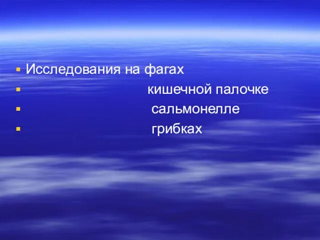 Исследования на фагах кишечной палочке сальмонелле грибках