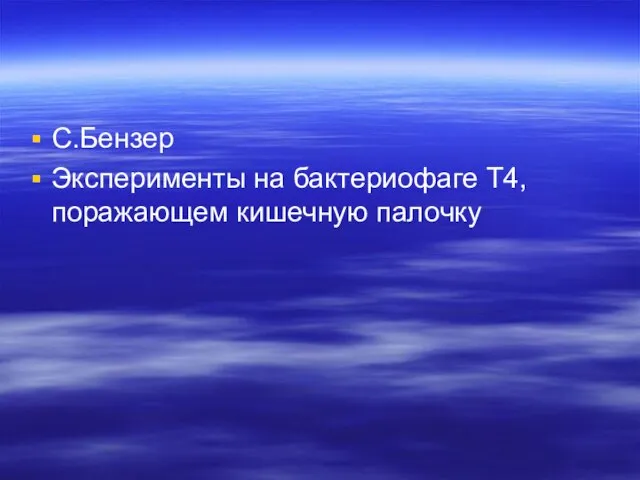 С.Бензер Эксперименты на бактериофаге Т4, поражающем кишечную палочку