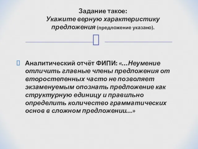 Аналитический отчёт ФИПИ: «…Неумение отличить главные члены предложения от второстепенных часто