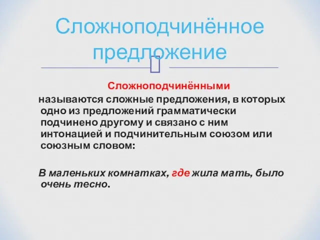 Сложноподчинёнными называются сложные предложения, в которых одно из предложений грамматически подчинено