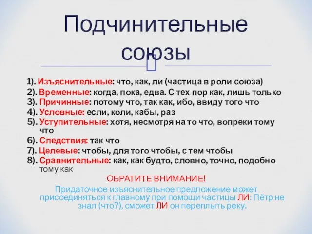 1). Изъяснительные: что, как, ли (частица в роли союза) 2). Временные: