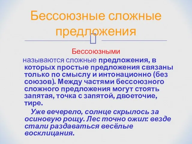 Бессоюзными называются сложные предложения, в которых простые предложения связаны только по