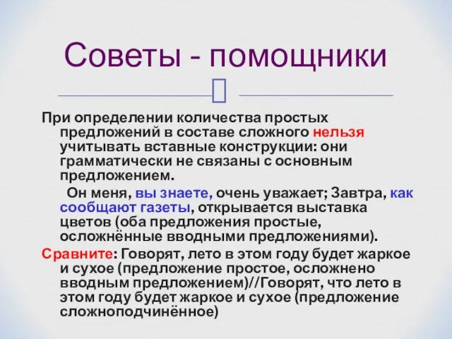 При определении количества простых предложений в составе сложного нельзя учитывать вставные