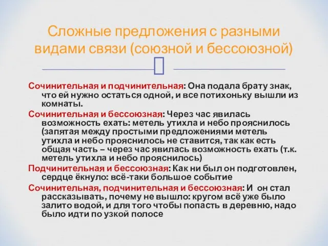 Сочинительная и подчинительная: Она подала брату знак, что ей нужно остаться