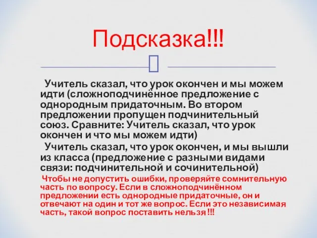 Учитель сказал, что урок окончен и мы можем идти (сложноподчинённое предложение