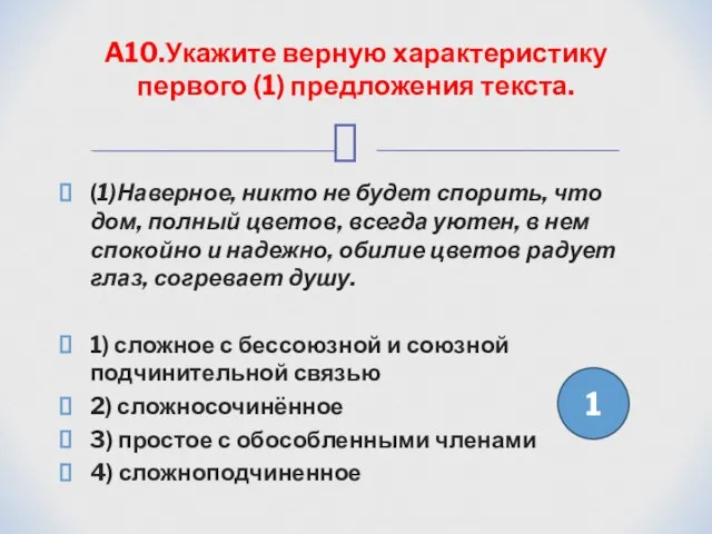 (1)Наверное, никто не будет спорить, что дом, полный цветов, всегда уютен,