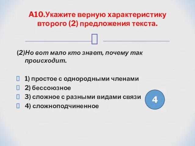 (2)Но вот мало кто знает, почему так происходит. 1) простое с