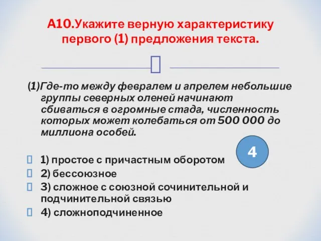 (1)Где-то между февралем и апрелем небольшие группы северных оленей начинают сбиваться