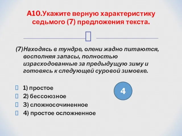 (7)Находясь в тундре, олени жадно питаются, восполняя запасы, полностью израсходованные за