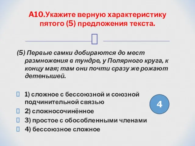 (5) Первые самки добираются до мест размножения в тундре, у Полярного