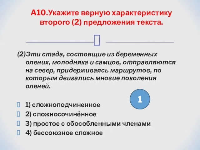 (2)Эти стада, состоящие из беременных олених, молодняка и самцов, отправляются на