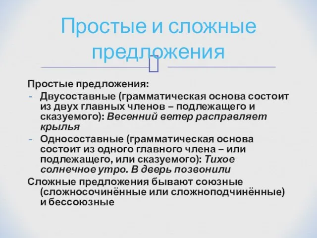 Простые предложения: Двусоставные (грамматическая основа состоит из двух главных членов –