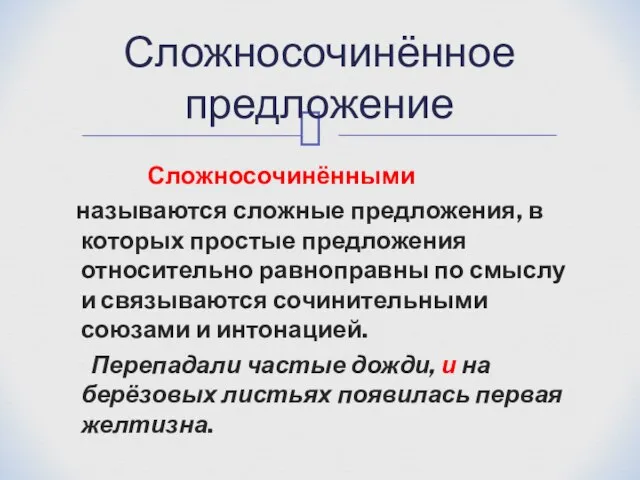 Сложносочинёнными называются сложные предложения, в которых простые предложения относительно равноправны по