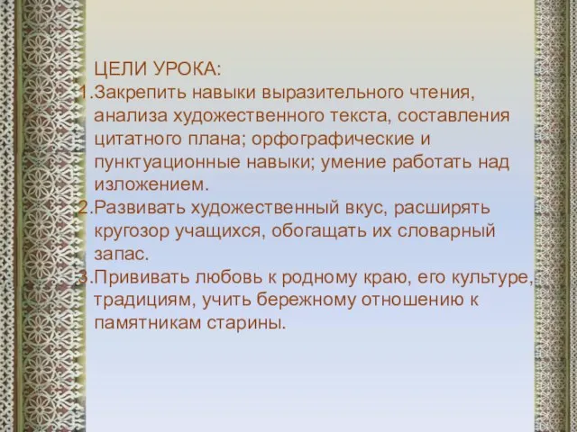 ЦЕЛИ УРОКА: Закрепить навыки выразительного чтения, анализа художественного текста, составления цитатного