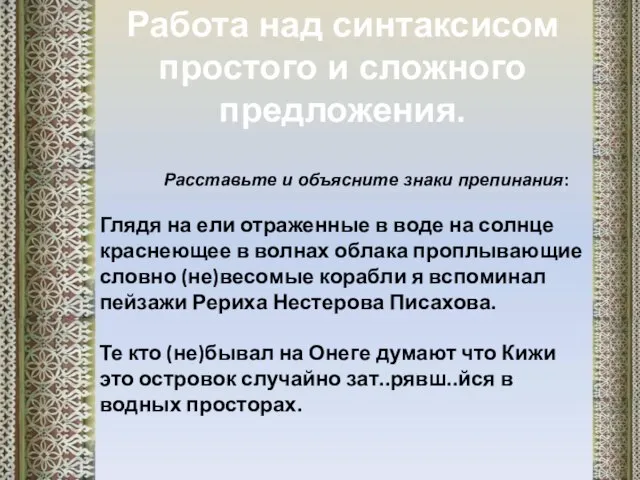 Работа над синтаксисом простого и сложного предложения. Расставьте и объясните знаки