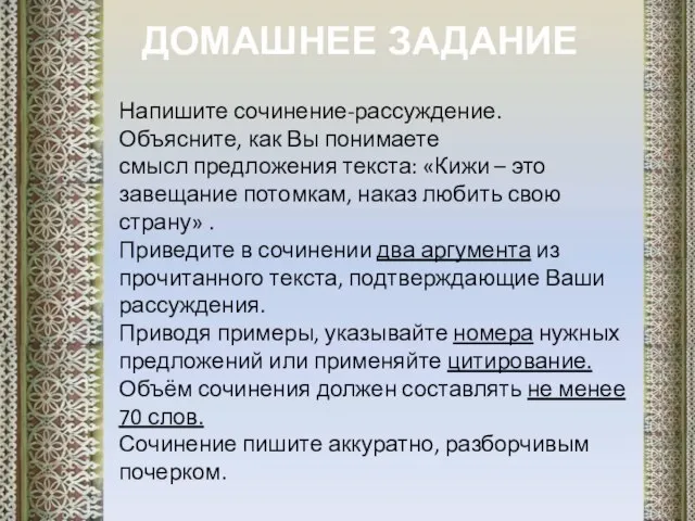 Напишите сочинение-рассуждение. Объясните, как Вы понимаете смысл предложения текста: «Кижи –