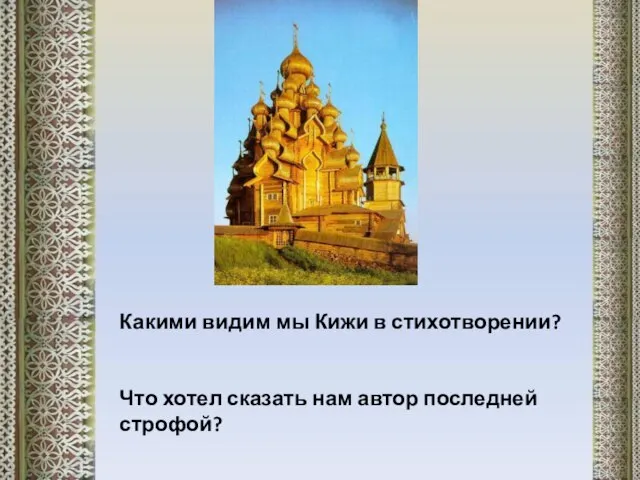 Какими видим мы Кижи в стихотворении? Что хотел сказать нам автор последней строфой?