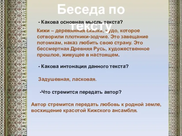 Автор стремится передать любовь к родной земле, восхищение красотой Кижского ансамбля.