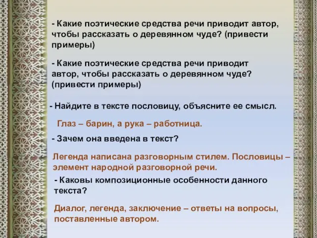 - Каковы композиционные особенности данного текста? - Какие поэтические средства речи